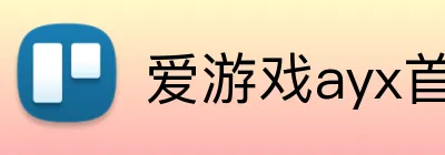 爱游戏ayx首页 Logo